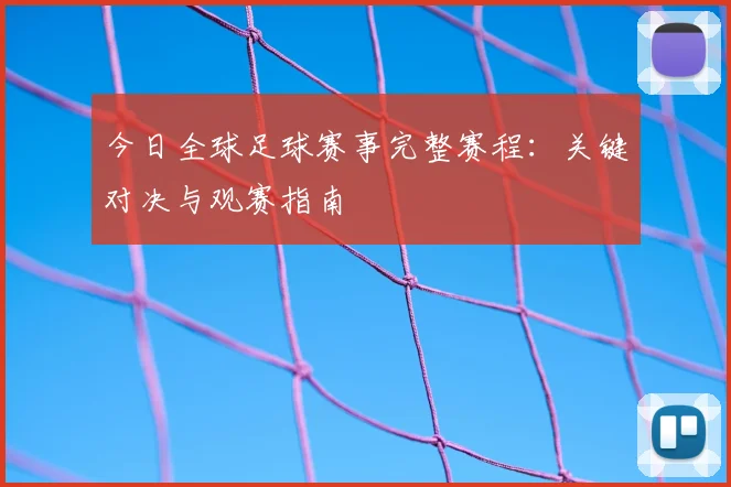 今日全球足球赛事完整赛程：关键对决与观赛指南