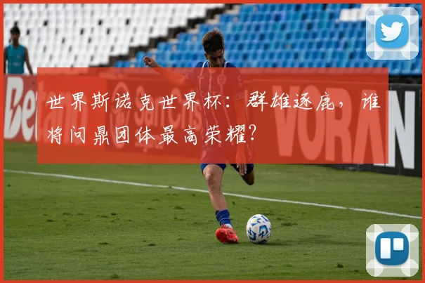 世界斯诺克世界杯：群雄逐鹿，谁将问鼎团体最高荣耀？