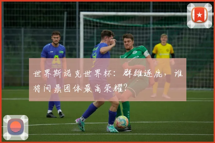 世界斯诺克世界杯：群雄逐鹿，谁将问鼎团体最高荣耀？