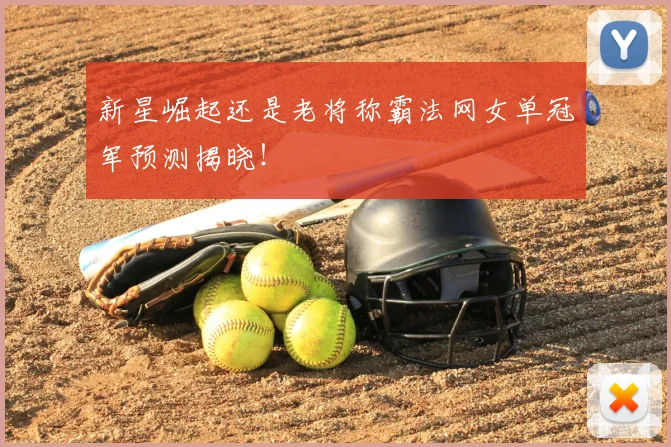 新星崛起还是老将称霸法网女单冠军预测揭晓！