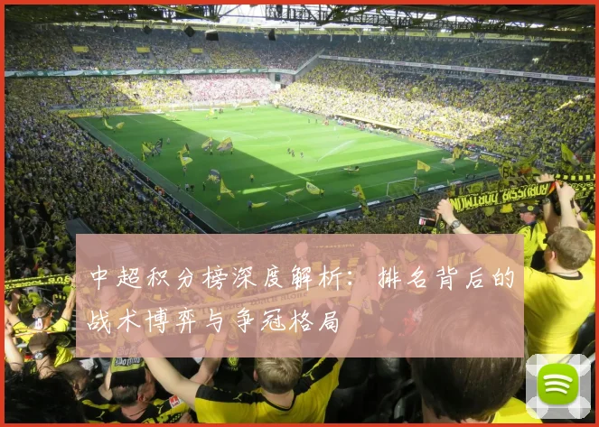 中超积分榜深度解析：排名背后的战术博弈与争冠格局