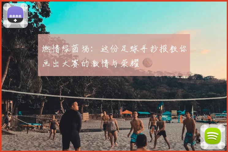 燃情绿茵场:这份足球手抄报教你画出大赛的激情与荣耀