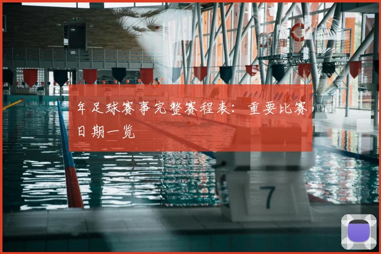 年足球赛事完整赛程表:重要比赛日期一览