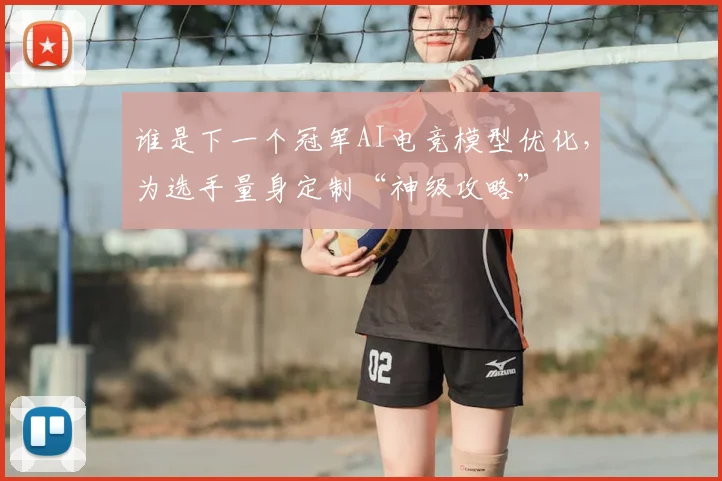 谁是下一个冠军AI电竞模型优化，为选手量身定制“神级攻略”