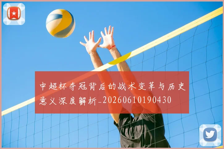 中超杯夺冠背后的战术变革与历史意义深度解析_20260610190430