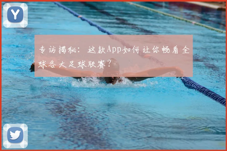 专访揭秘：这款App如何让你畅看全球各大足球联赛？