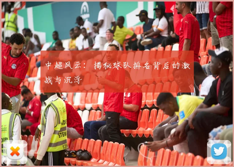 中超风云:揭秘球队排名背后的激战与沉浮