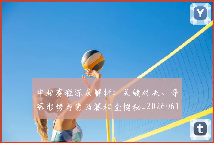 中超赛程深度解析：关键对决、争冠形势与黑马赛程全揭秘_20260611140933