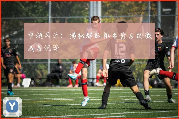 中超风云：揭秘球队排名背后的激战与沉浮