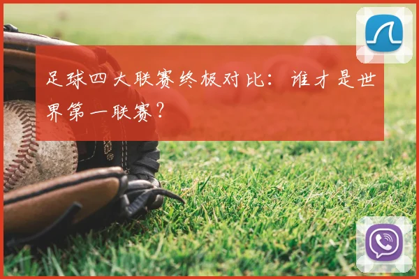 足球四大联赛终极对比：谁才是世界第一联赛？